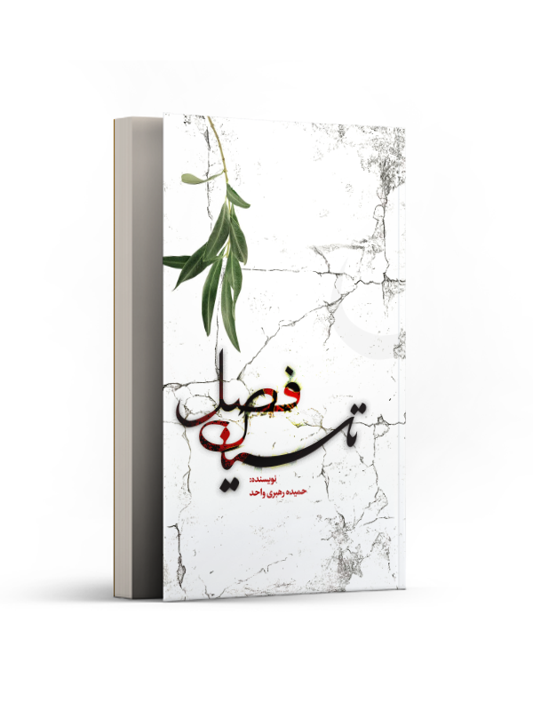 فصل تاسیان