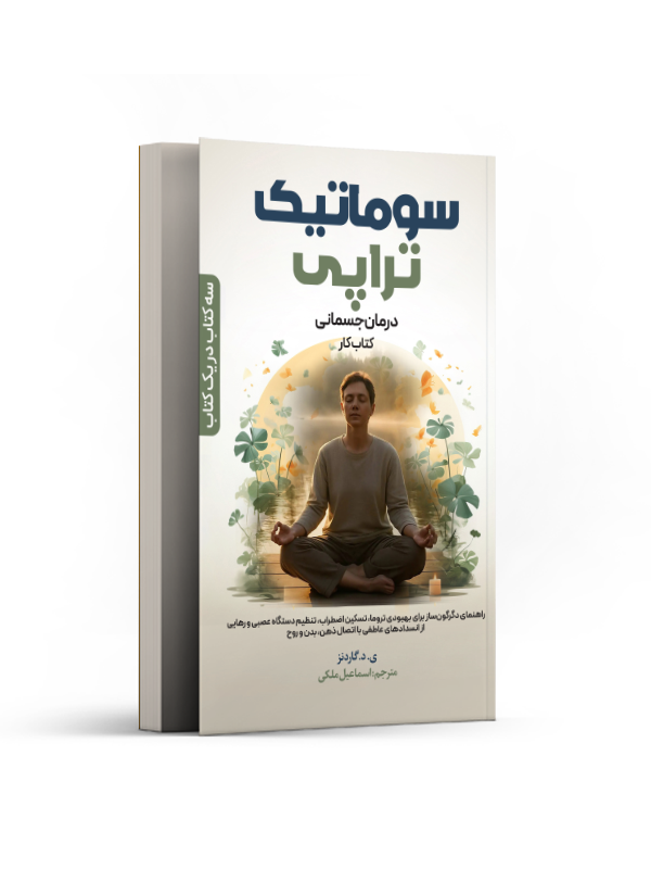 سوماتیک تراپی