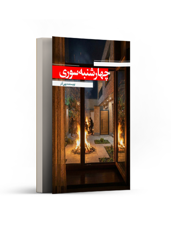 چهارشنبه سوری