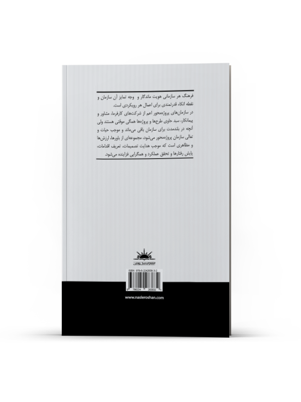 فرهنگ راهبری و مدیریت در سازمانهای پروژهمحور - Image 3