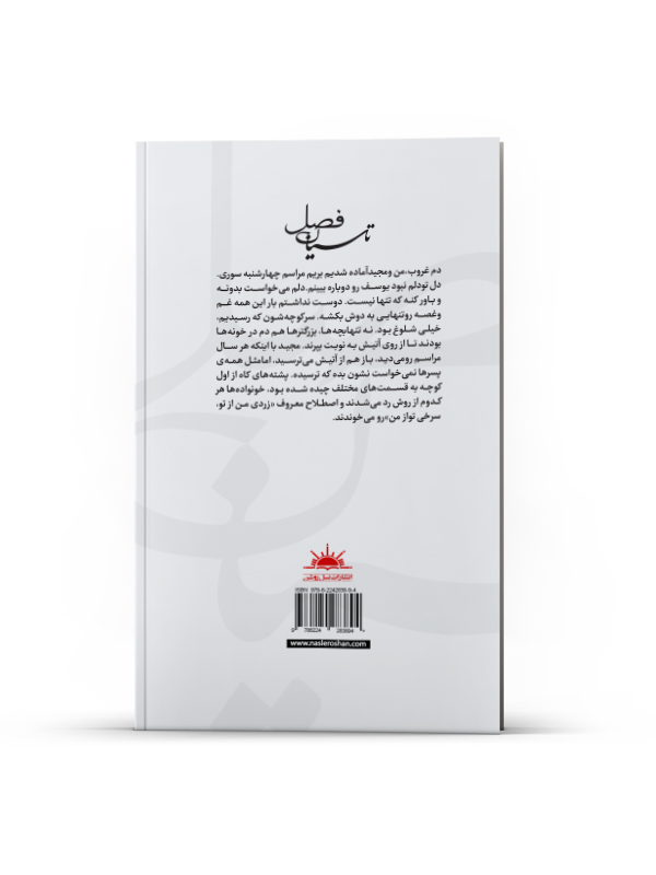 فصل تاسیان - Image 3