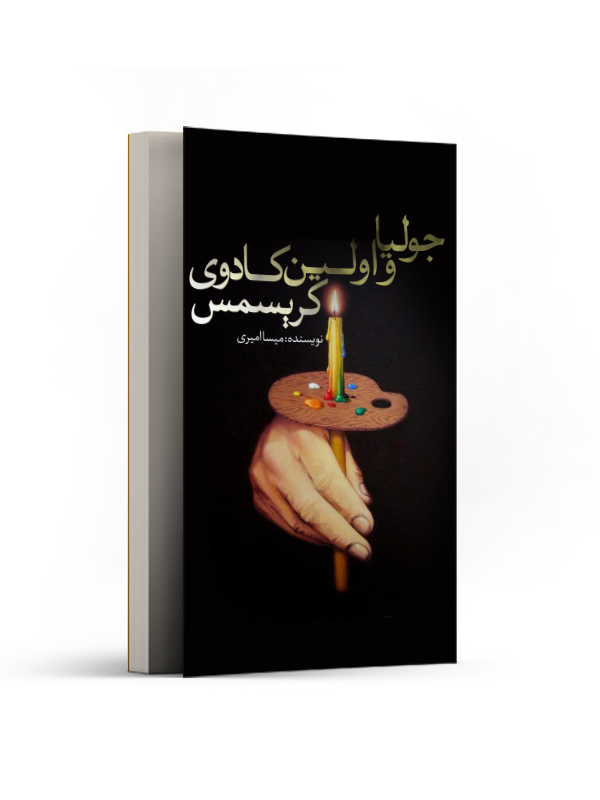 جولیا و اولین کادوی کریسمس