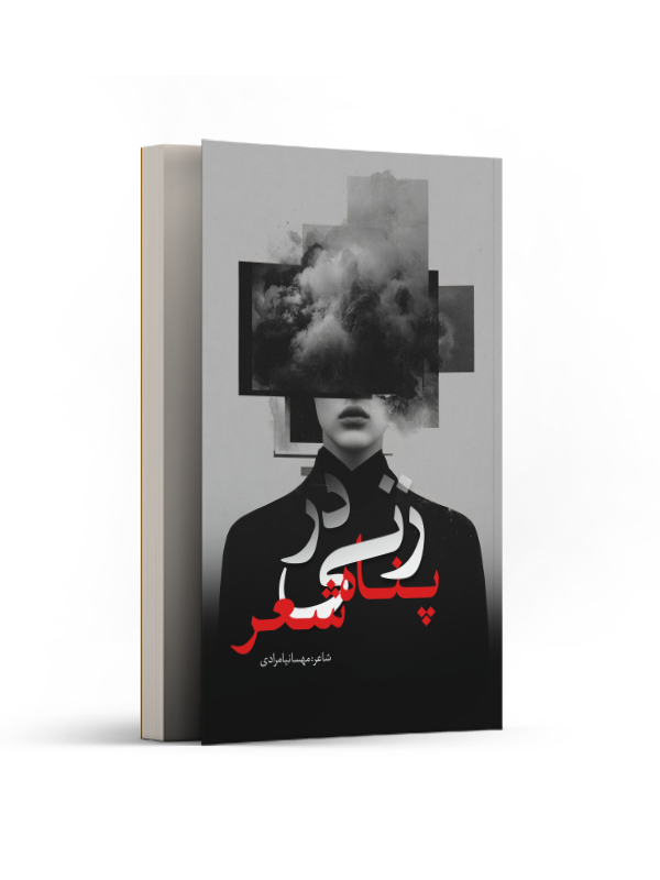 زنی در پناه شعر