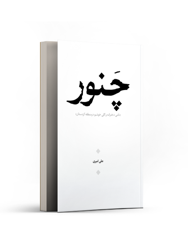 چَنور
