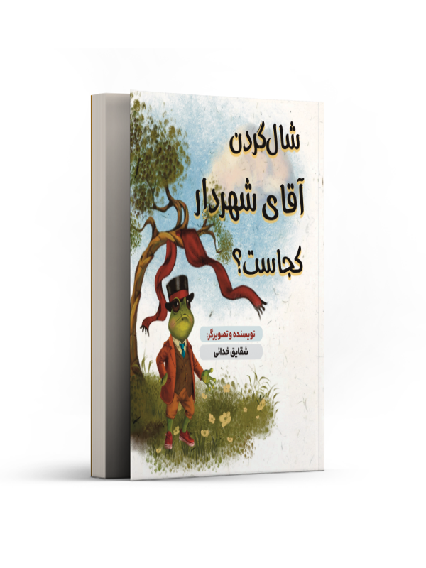 شال گردن آقای شهردار کجاست؟