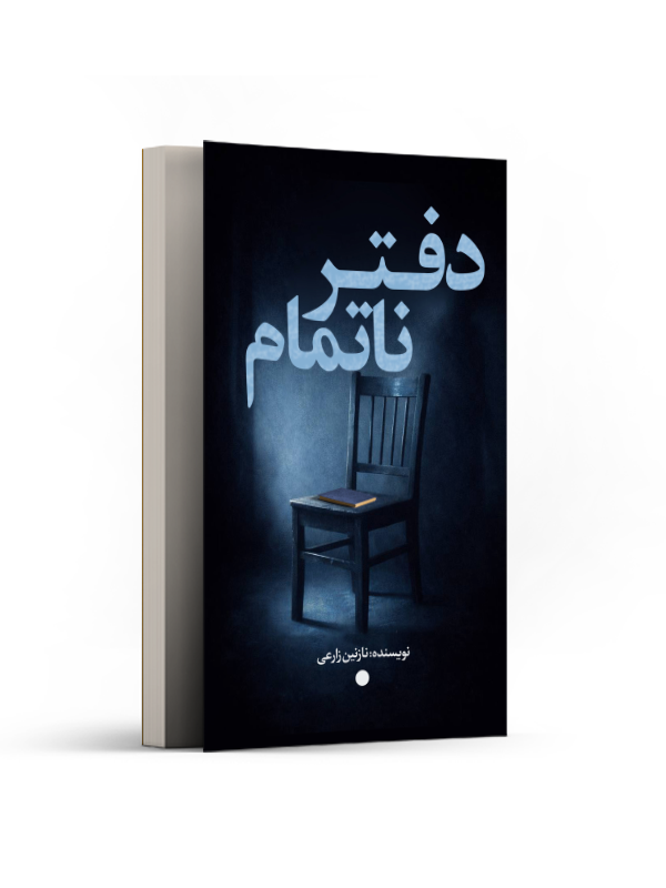 دفتر ناتمام