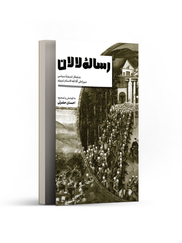رساله لالان