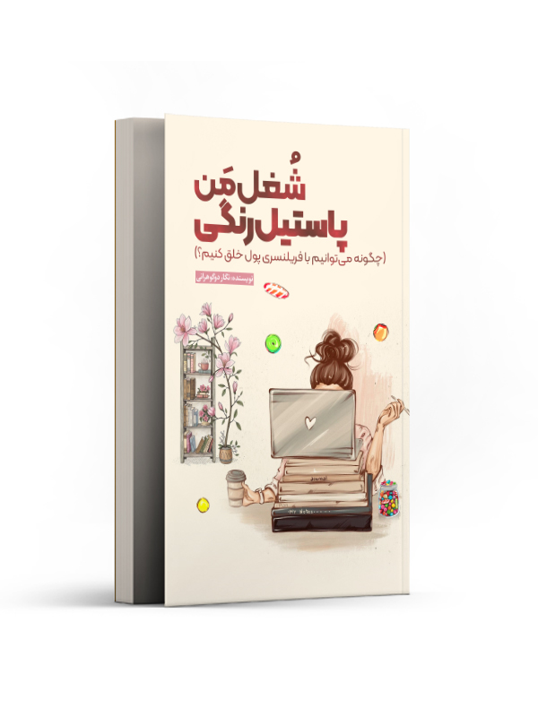 شغل من پاستیل رنگی