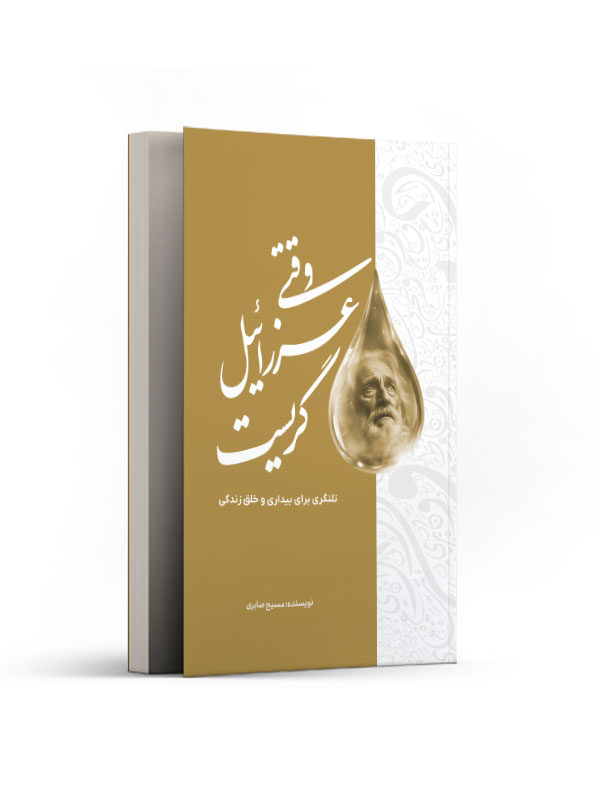 وقتی عزراییل گریست