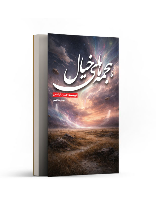 هجمه های خیال