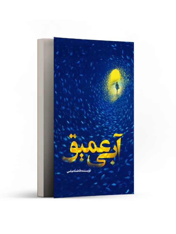 آبی عمیق