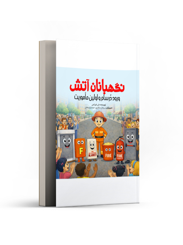 نگهبانان آتش