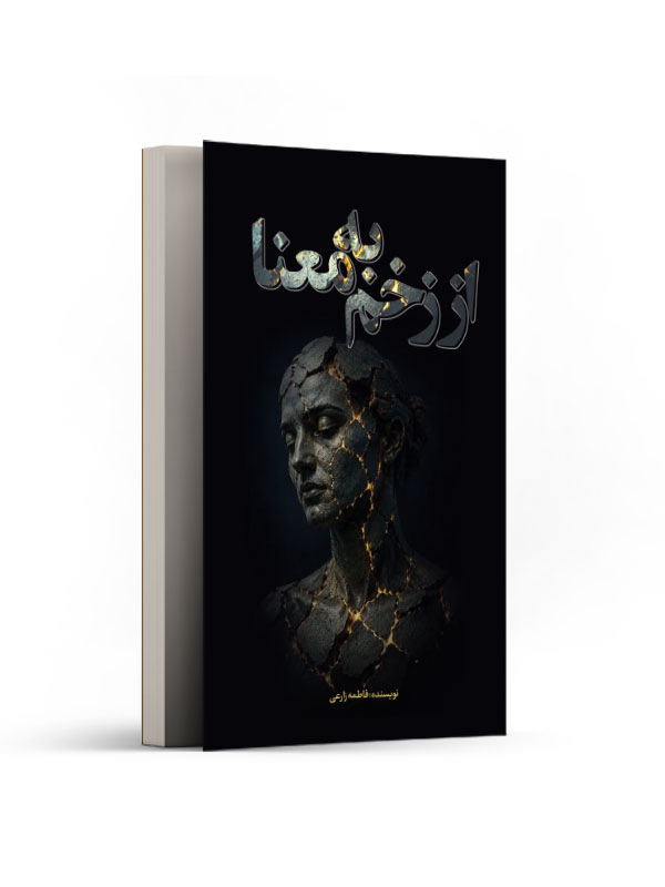از زخم به معنا (جستارهایی درباره رنج فهم نشده، ماندن و زیستنِ صادقانه)