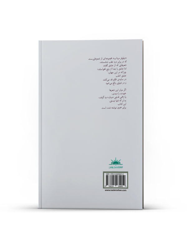 از زخم به معنا (جستارهایی درباره رنج فهم نشده، ماندن و زیستنِ صادقانه) - Image 2
