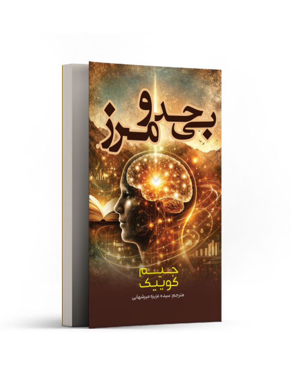 بی حد و مرز