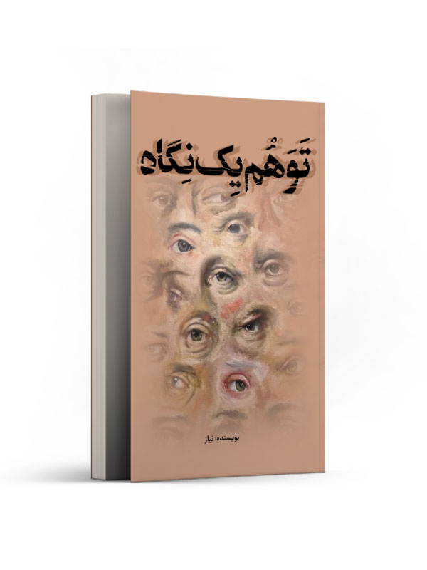 توهم یک نگاه