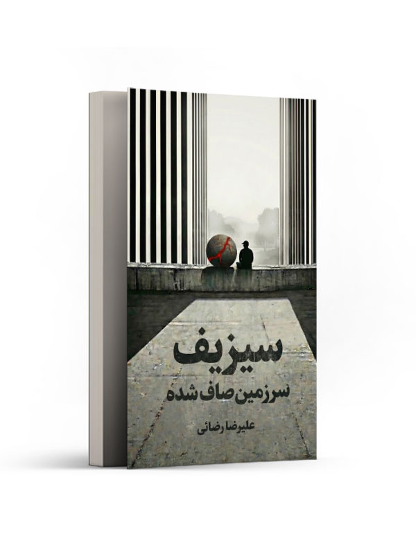 سیزیف سرزمین صاف شده