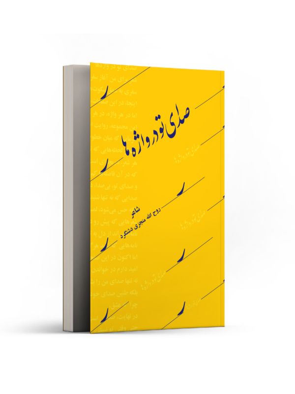 صدای تو در واژهها