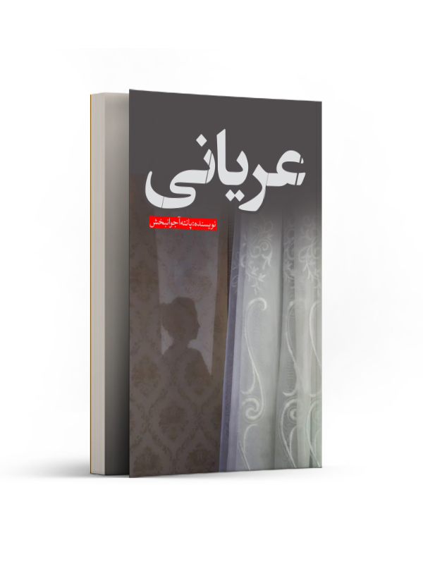 عریانی