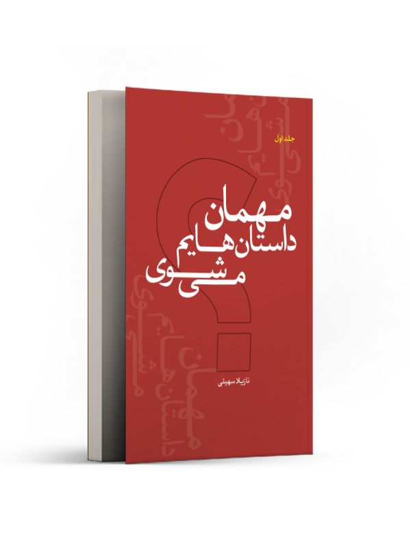 مهمان داستانهایم میشوی؟
