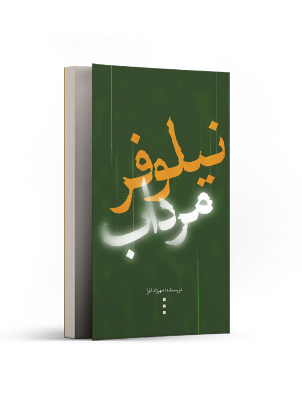 نیلوفر مرداب