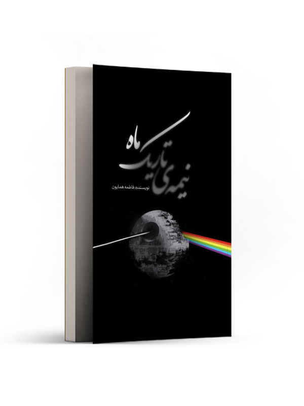نیمه ی تاریک ماه