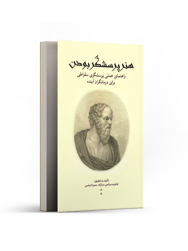 هنر پرسشگر بودن (راهنمای عملی پرسشگری سقراطی برای درمانگران آینده)