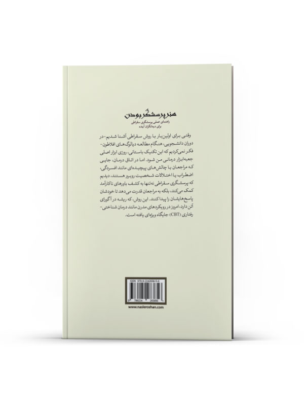 هنر پرسشگر بودن (راهنمای عملی پرسشگری سقراطی برای درمانگران آینده) - Image 2