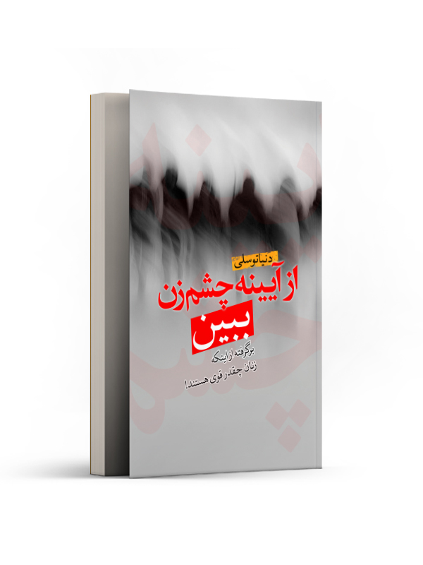 از آیینه چشمان زن ببین