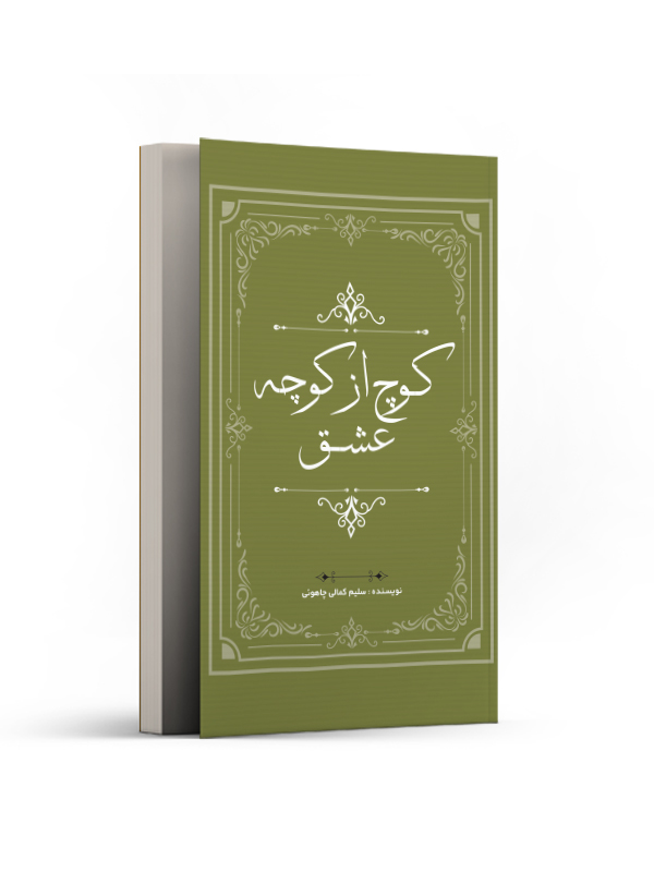 کوچ از کوچه عشق