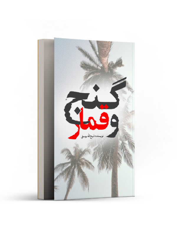 گنج و قمار