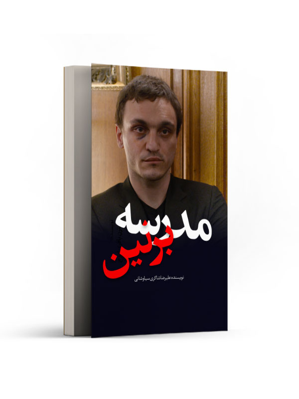 مدرسه برلین