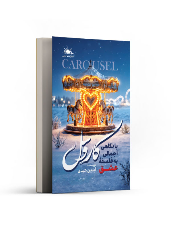 کاروسل با نگاهی اجمالی به فلسفه عشق