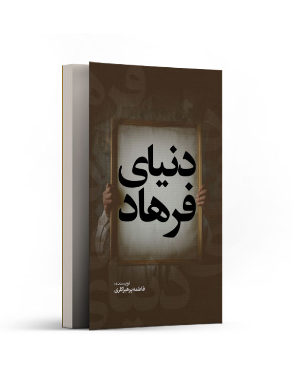 دنیای فرهاد