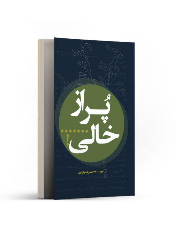پر از خالی!.......