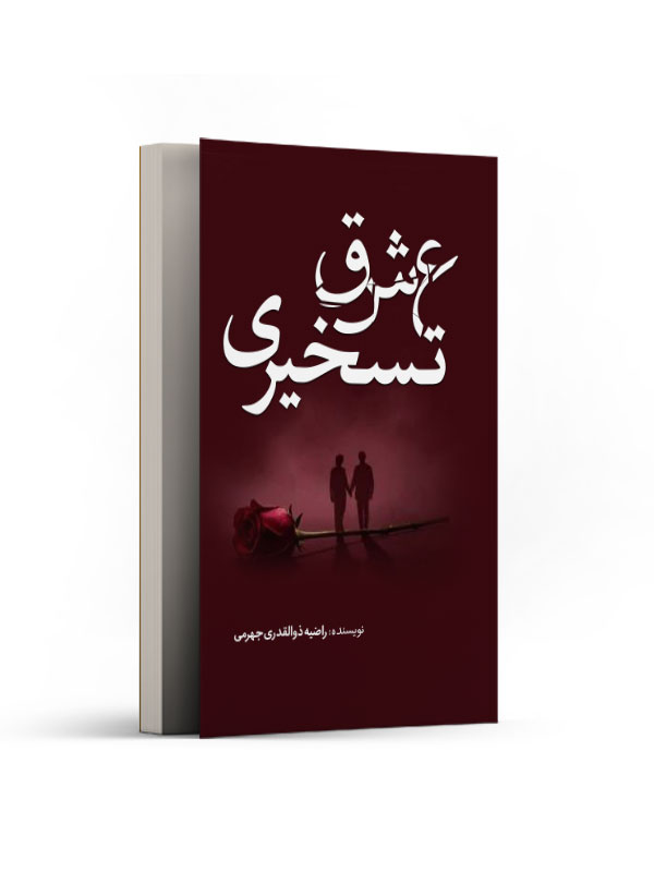 عشق تسخیری