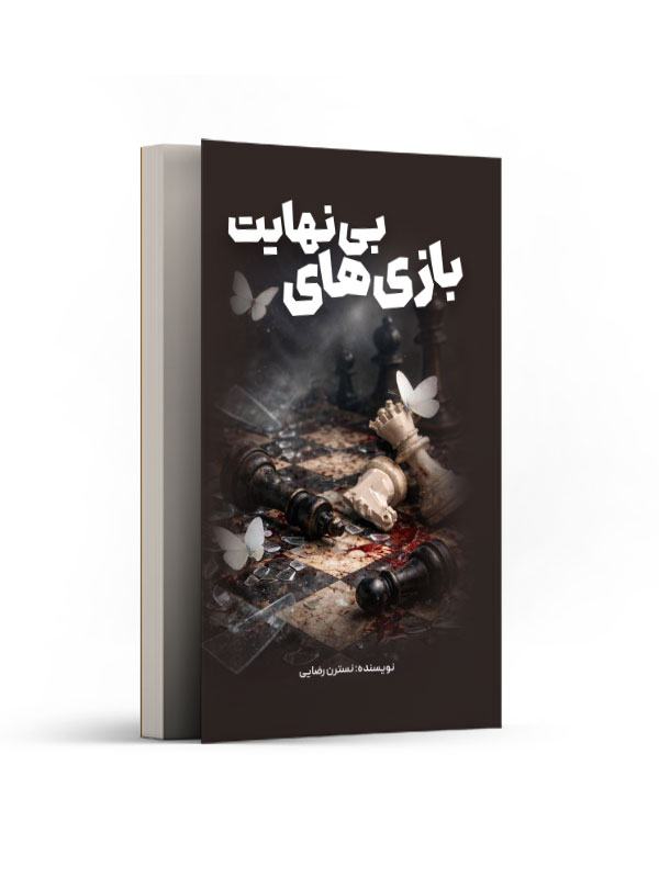 بازی های بی نهایت