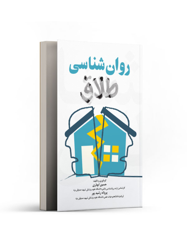 روان شناسی طلاق