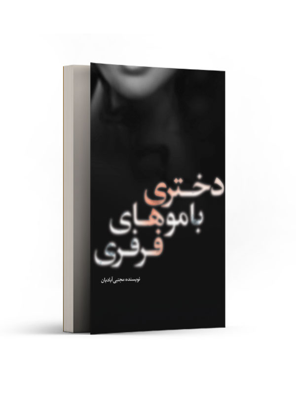 دختری با موهای فرفری