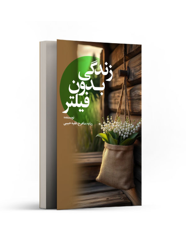 زندگی بدون فیلتر