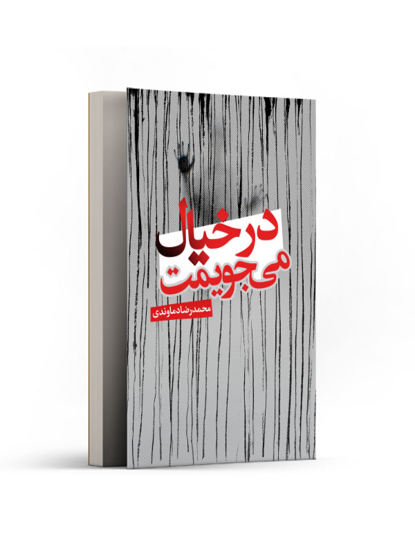 در خیال میجویمت
