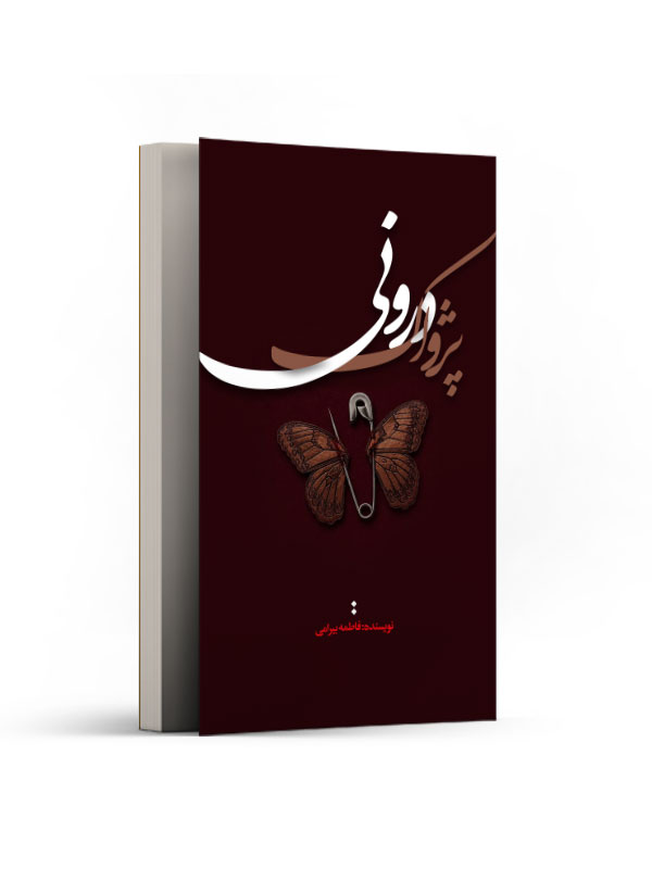 پژواک درونی