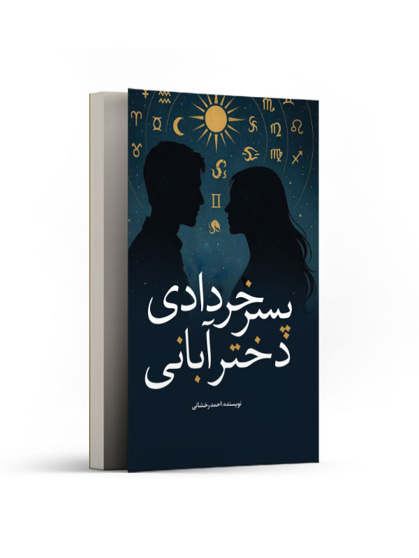 پسر خردادی دختر آبانی