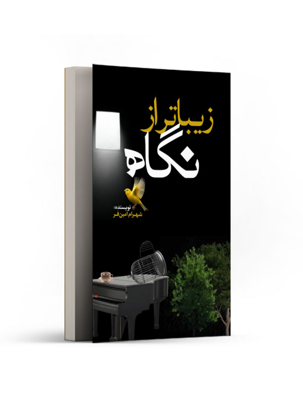 زیباتر از نگاه