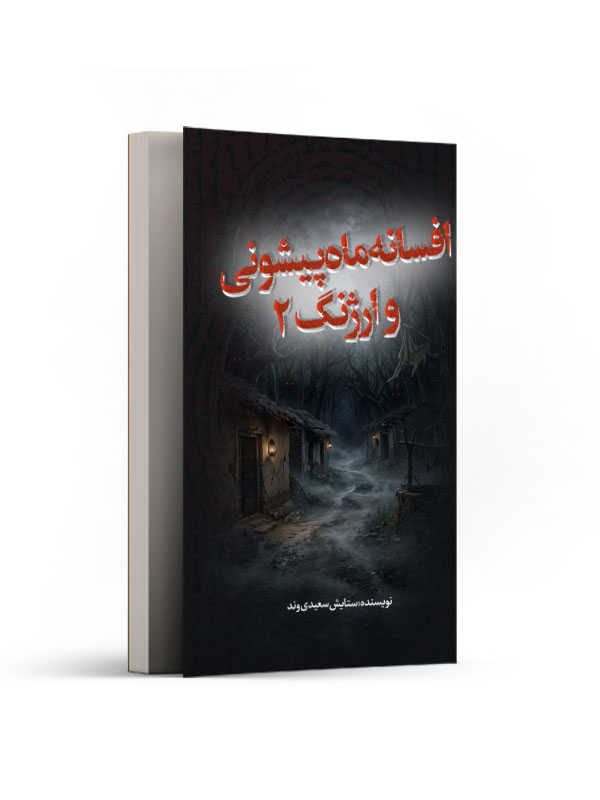 افسانه ماه پیشونی و ارژنگ 2