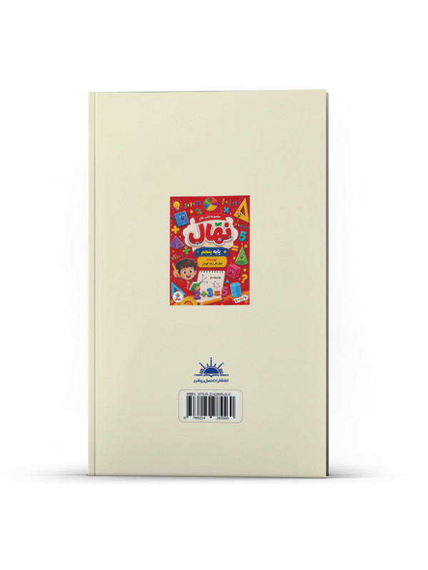 مجموعه کتابهای نهال پایه پنجم - Image 2