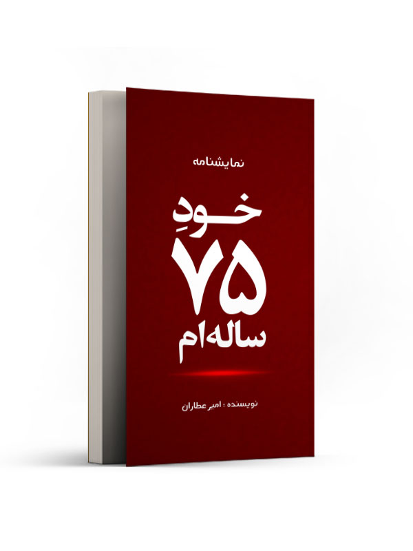 خود 75 ساله ام