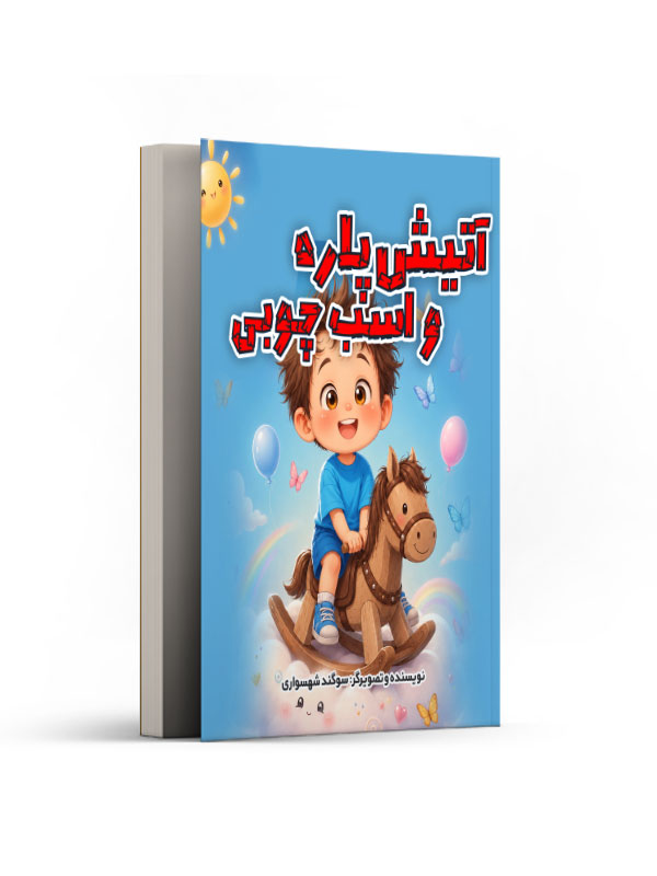 آتیش پاره و اسب چوبی