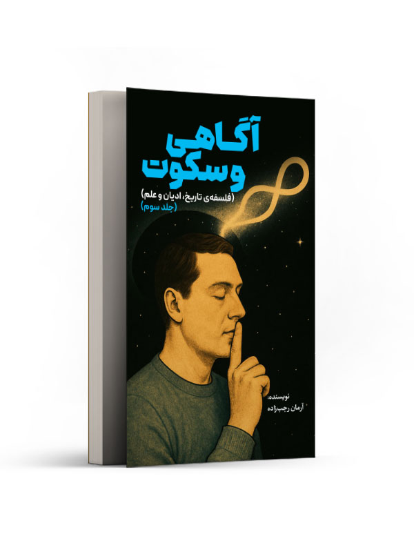 آگاهی و سکوت جلد سوم
