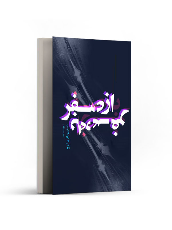 از صفر به صفر